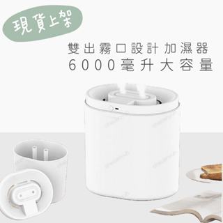 【淘氣寶貝】全新現貨6L雙噴加溼器 0110空氣補水超大霧 加濕器 淨化器 大容量 小夜燈 USB 辦公室 家用 補水機