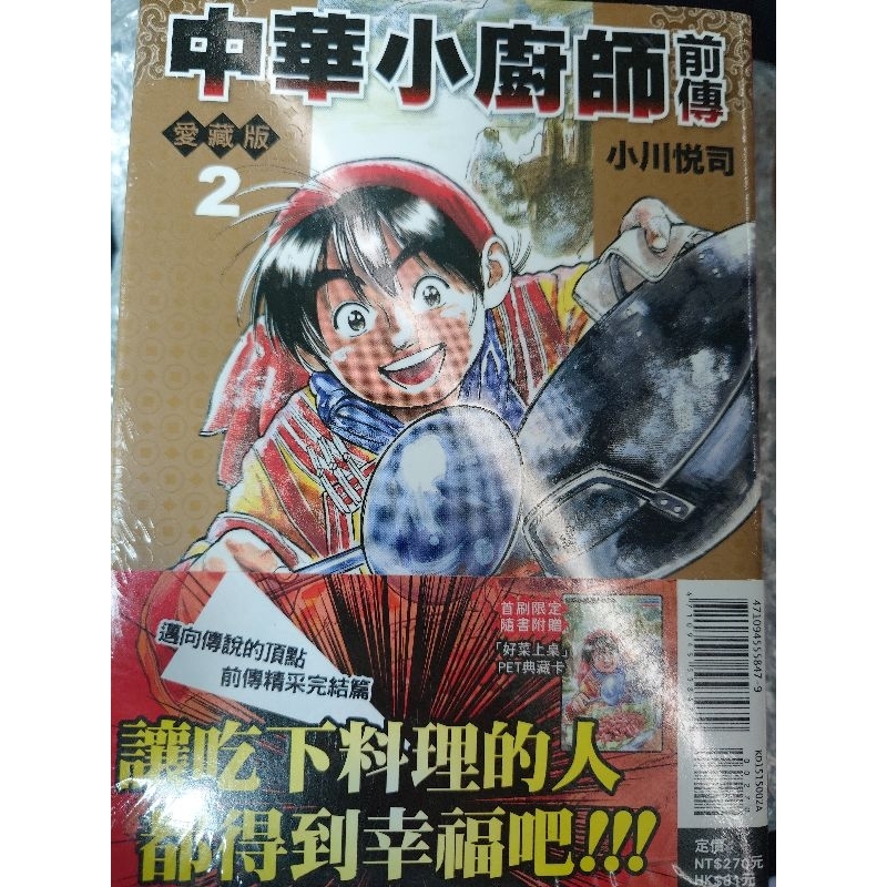 全新 現貨 首刷 中華小廚師 前傳 愛藏版 首刷限定 版  第 1、2 集  東立漫畫