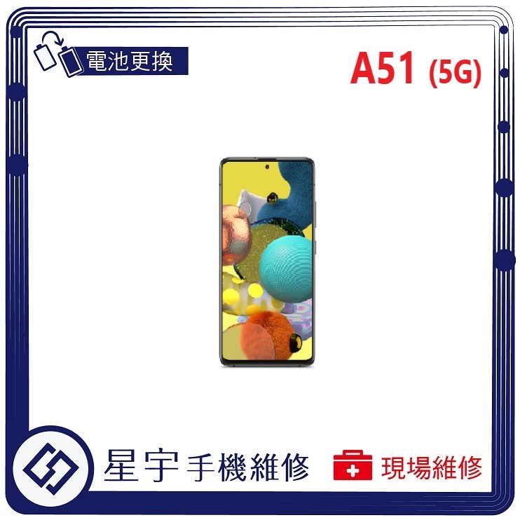 [星宇手機] 台南專業 三星 A51 / A51 (5G) 無法開機  無法充電 電池膨脹 電池更換 現場維修