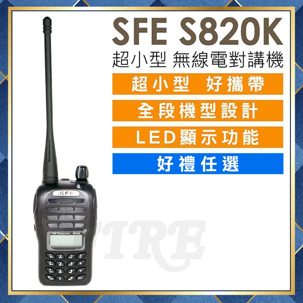 【附發票 可刷卡】(好禮任選) SFE S820K 順風耳 手持式 無線電 對講機 便攜超小型 全段機型設計 LED顯示