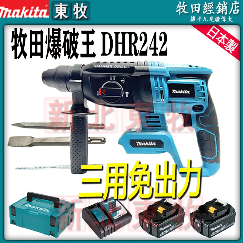 日本製 Makita 牧田日製 DHR242 18V 無刷三用電錘 三用鎚鑽 免出力電錘 衝擊鑽 免出力電鑽 鎚鑽 電鑽