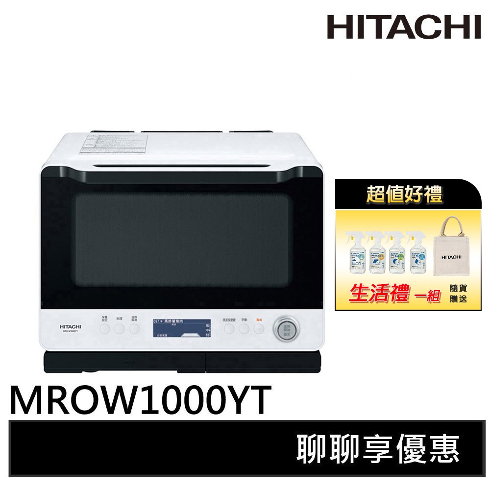 HITACHI 日立 過熱水蒸氣烘烤微波爐 MROW1000YT