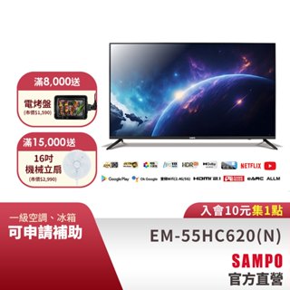 SAMPO聲寶 55吋 Android 11 4K聯網電視顯示器EM-55HC620(N)含基本安裝+舊機回收