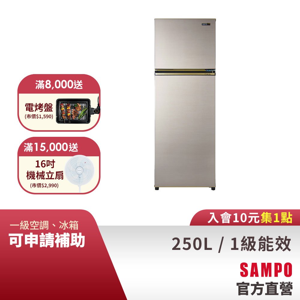 SAMPO聲寶250L 一級變頻 星美滿兩門電冰箱 SR-C25D(Y9)晶鑽金 含基本安裝+舊機回收