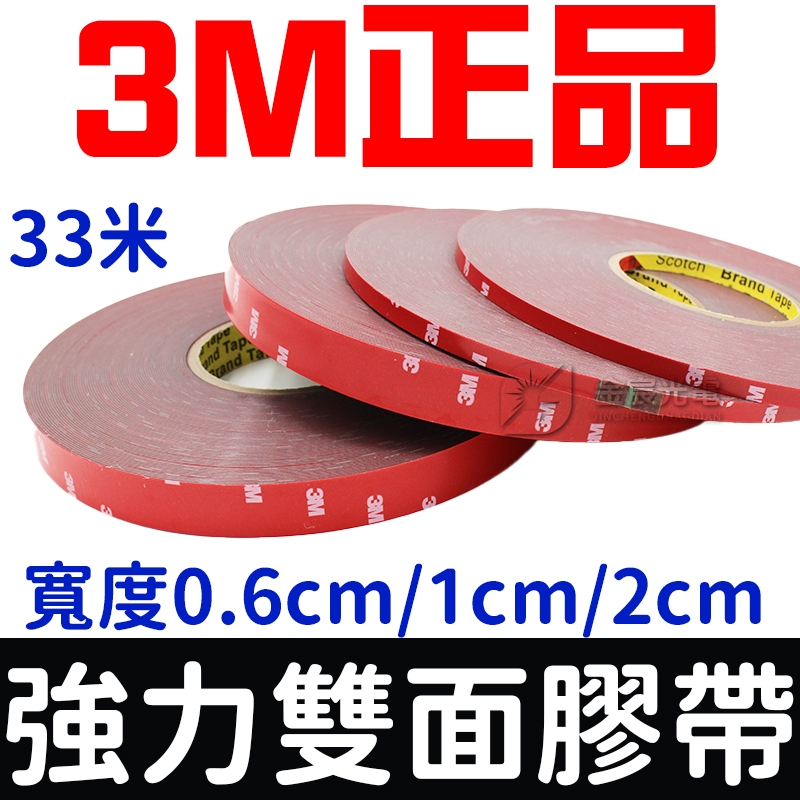 【彰化現貨】現貨 3M 4229P 強力雙面膠 33米 寬度0.6cm 1cm 2cm 膠帶 雙面膠 雙面膠帶 3M膠帶