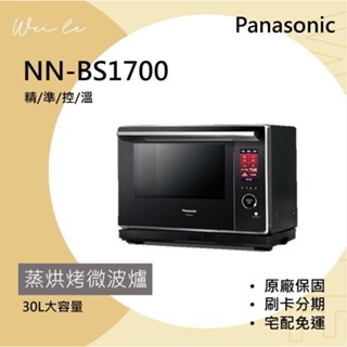 Panasonic NN-BS1700 30L 蒸烘烤微波爐 旋風微波加熱 廚房家電