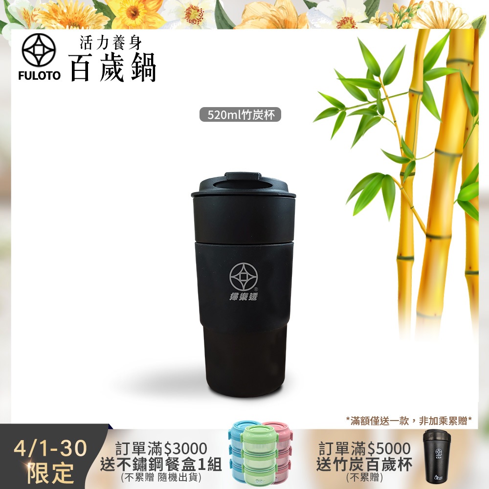 【婦樂透FULOTO】竹炭百歲鍋-遠紅外線竹炭杯 520ml（竹炭+麥飯石燒製）