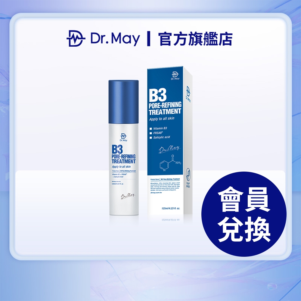 【Dr. May美博士】專業B3抗痘化妝水125ml (會員兌換專用)(請勿直接下單)