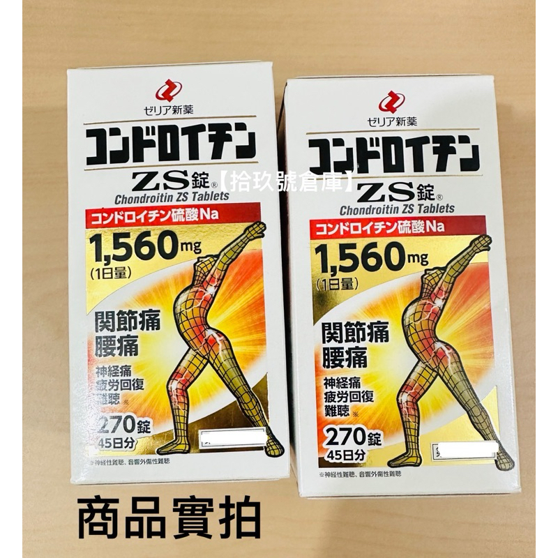 【拾玖號倉庫】日本代購 台灣現貨 日本版正品 新藥製藥 ZERIA 軟骨素 硫酸軟骨素鈉 270錠 保健食品 保健品