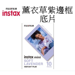 【FUJIFILM 富士】 instax mini 拍立得底片 薰衣草底片 紫邊 紫色 紫框 台南弘明 mini系列