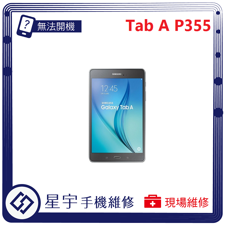 [星宇手機] 台南專業 三星 Tab A 8.0 P355 黑屏 螢幕更換 電池膨脹 無法充電 無法開機 平板維修