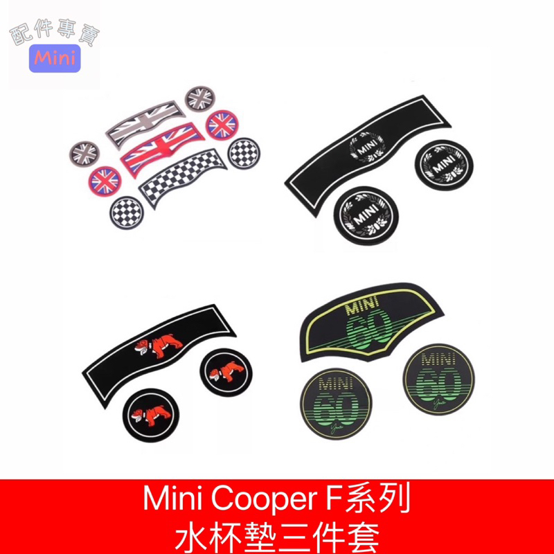 Mini Cooper F系列水杯墊三件套