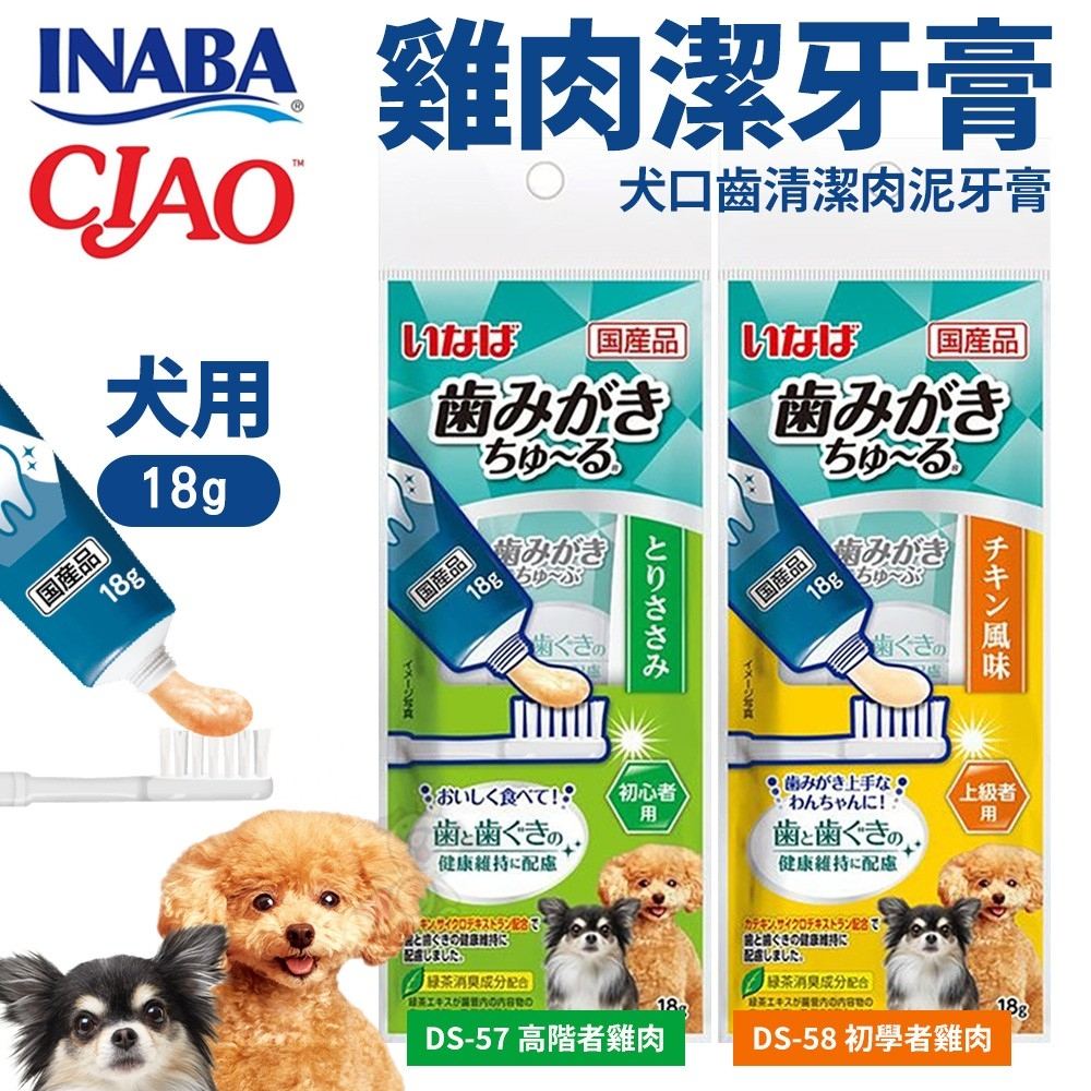日本 CIAO INABA 犬用潔牙膏18g 犬肉泥口齒清潔牙膏 管狀肉泥 狗肉泥膏 狗肉泥 狗點心