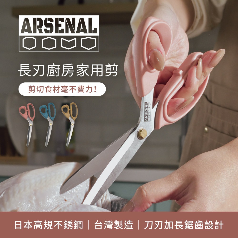 【ARSENAL 愛森諾 輕鬆剪切，質感廚房好幫手】長刃家用剪 (三色任選)│全身日本不鏽鋼製