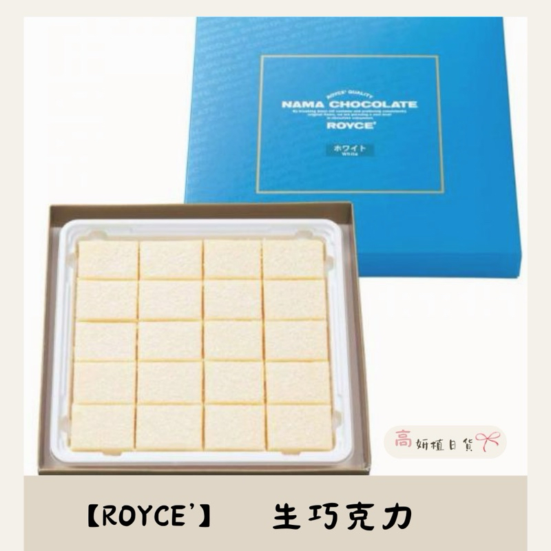 【高妍植日貨】日本北海道【ROYCE’】生巧克力