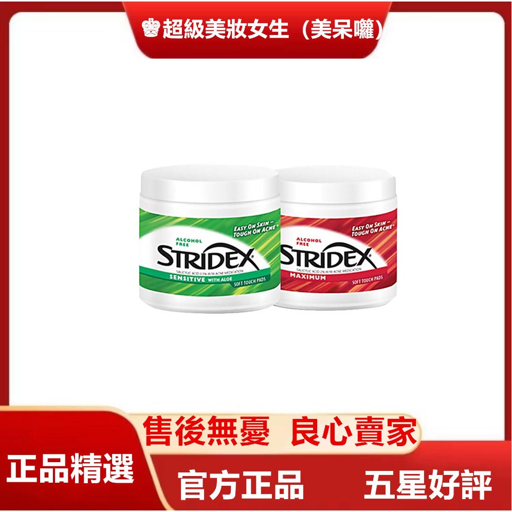 正品 Stridex 水楊酸棉片 刷酸 祛痘印閉口黑頭粉刺角質 濕敷精華 55貼/盒