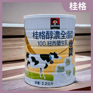 桂格 醇濃全脂奶粉2.2公斤/罐 成人奶粉 無色素 無香料 冰熱沖都即溶