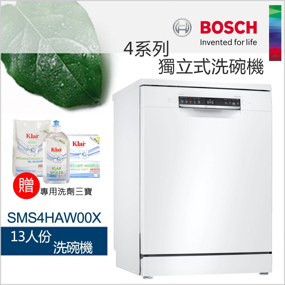 BOSCH 博世-13人份獨立式洗碗機SMS4HAW00X【現貨】