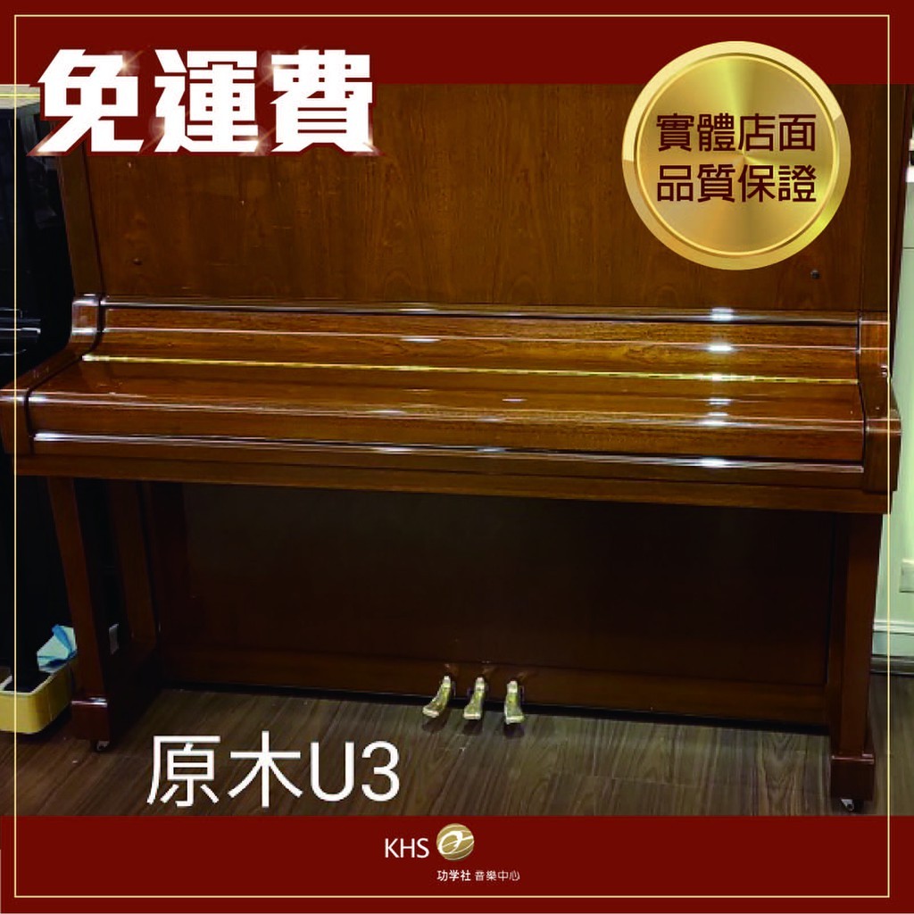 【功學社】山葉 YAMAHA U3SW 極美原木 中古鋼琴 二手鋼琴 三年保固 保證原廠製號 分期0利率 免運