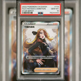 PSA10.8 繁中鑑定卡 竹蘭的霸氣 寶可夢 PTCG
