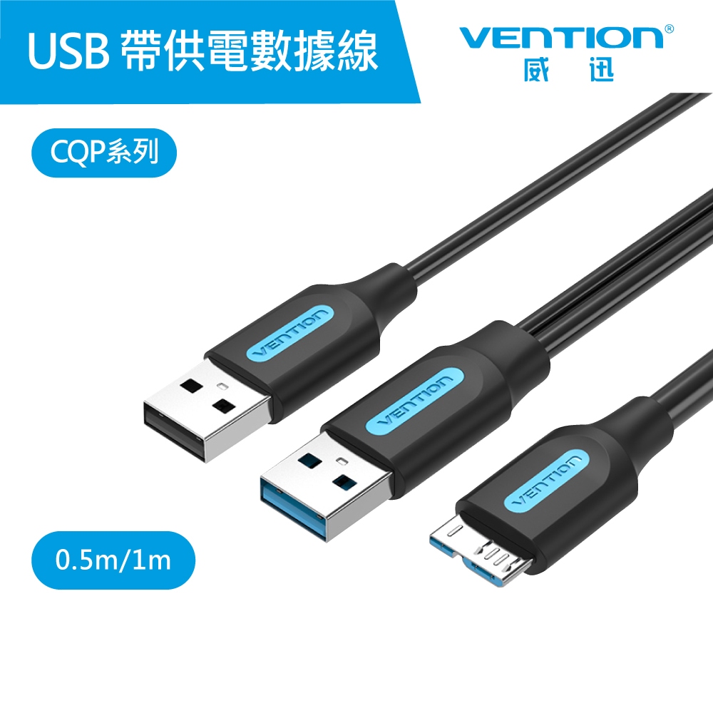 【VENTION】威迅 CQP 系列 USB 3.0 A公 對 Micro-B公 帶供電 數據線 公司貨 品牌旗艦店┃