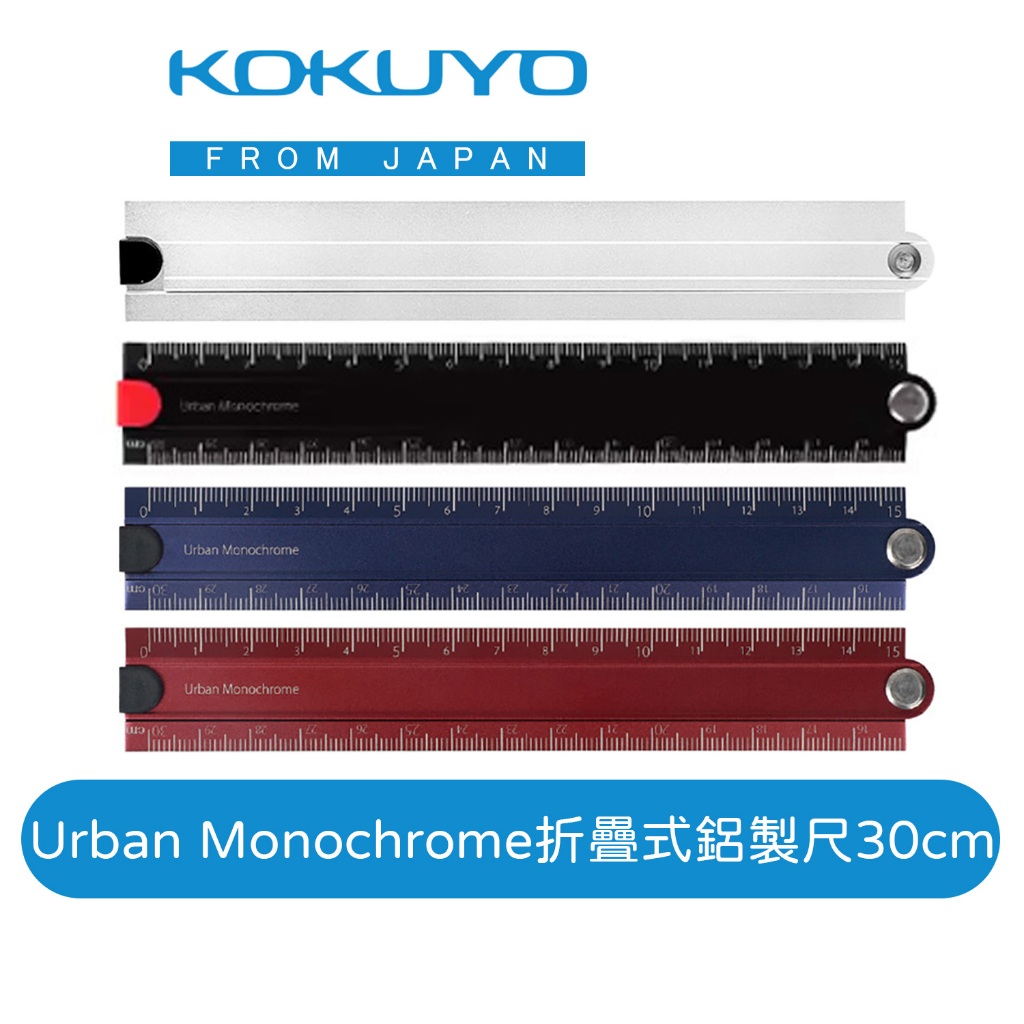 【日本KOKUYO】Urban Monochrome折疊式鋁製尺30cm 直尺