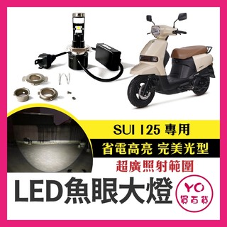 YO買百貨【 SUI 125 直上型LED魚眼大燈】 LED大燈 小魚眼 LED燈泡 直上魚眼 LED魚眼