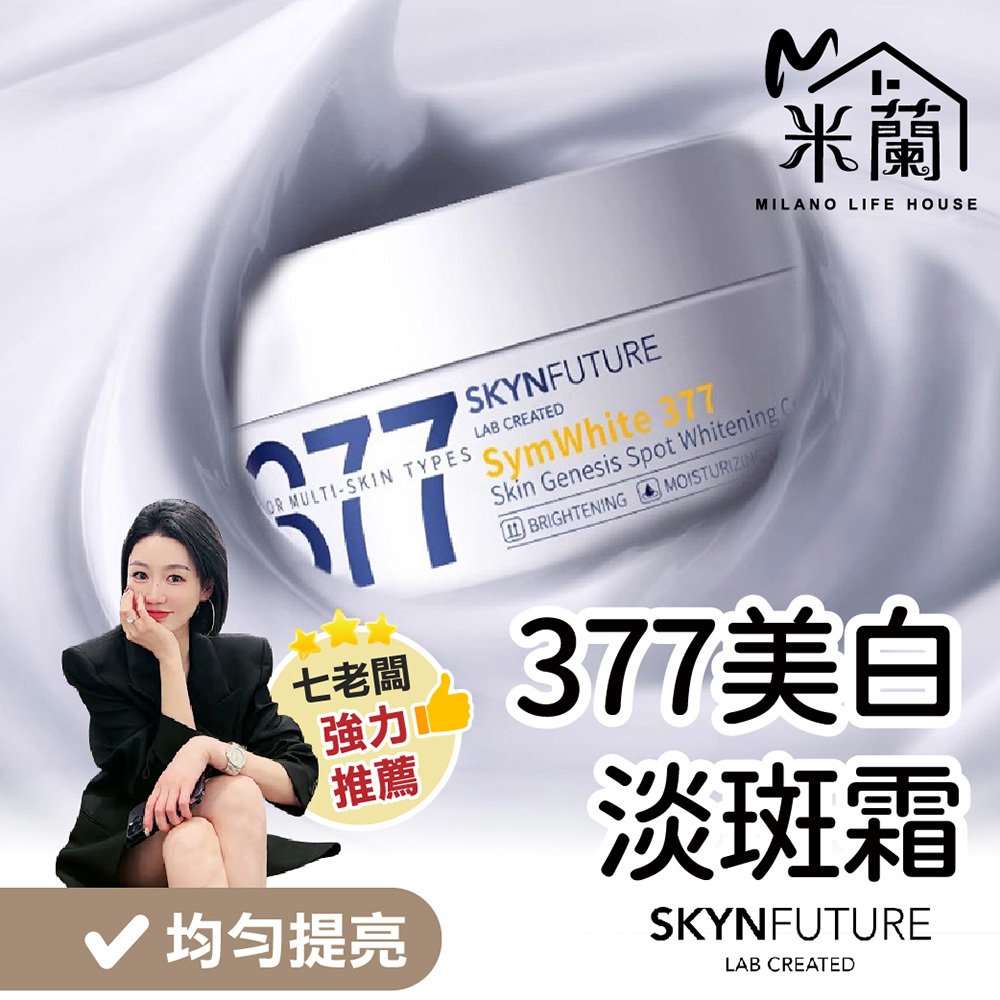 七老闆推薦【肌膚未來377美白淡斑霜 30g 】保濕面霜 面霜 淡斑霜 美白面霜 美白乳液 乳霜