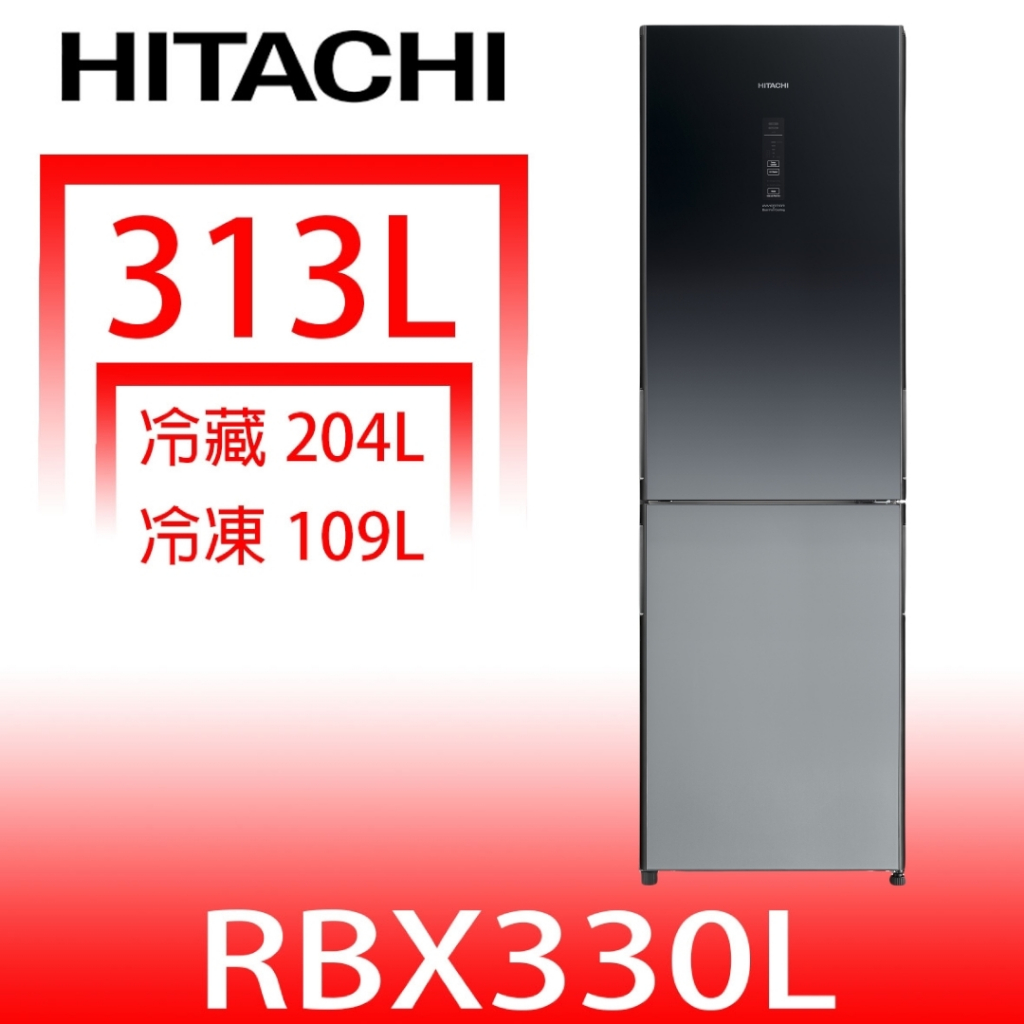 日立家電【RBX330LXGR】313公升雙門左開(RBX330L同款)冰箱(標準安裝)(7-11 200元) 歡迎議價