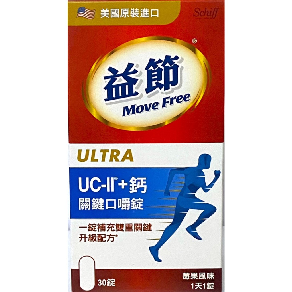 宜親藥局-Move Free益節UCII+鈣關鍵口嚼錠 30顆 (莓果口味)