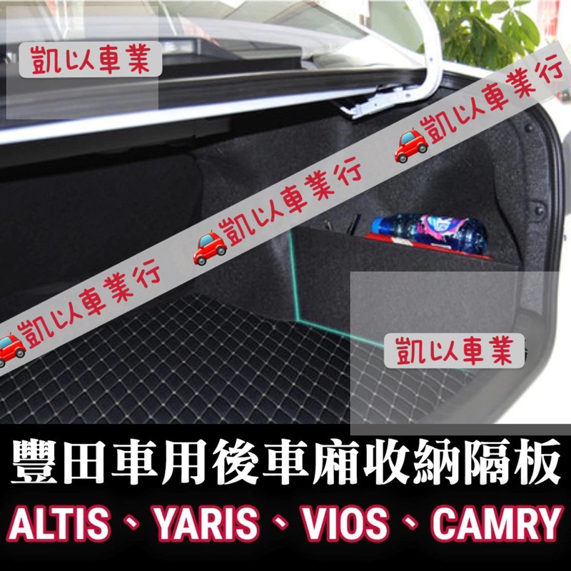 擋版 收納隔板ALTIS YARIS VIOS CAMRY CHR CROSS 豐田儲物隔板 置物隔板 擋板 後車廂隔板