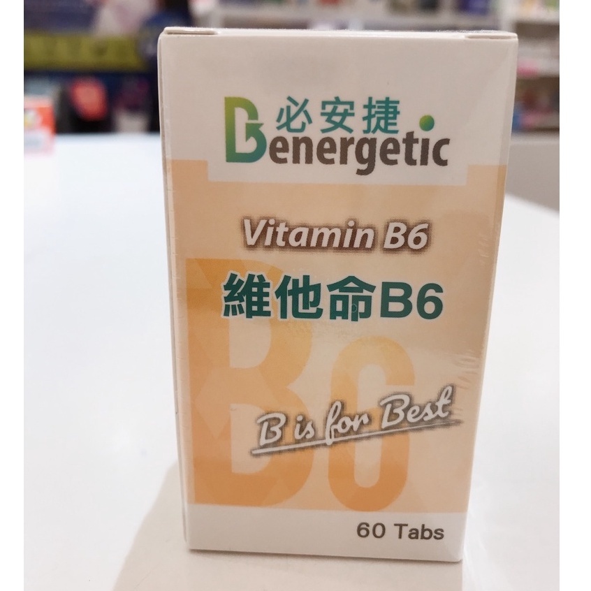 實體藥局★天天出貨★現貨[必安捷]維他命B6膜衣錠 41mg 60顆/瓶