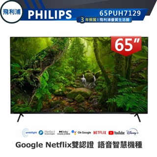 專售店【philips 飛利浦】65型 4k google 安卓聯網語音聲控連網液晶電視 65puh7129