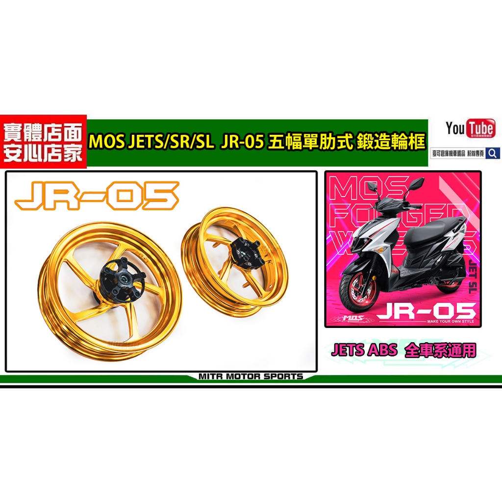 麥可倉庫機車精品【MOS JR05 JETS/SR/SL 五幅單肋式 鍛造輪框】SYM ABS鍛造鋁圈 - 多款車輛通用