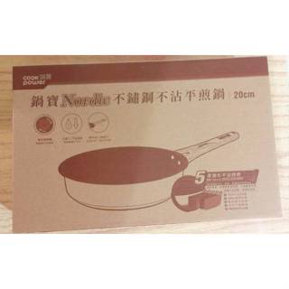 (10%蝦幣回饋/免運) 台灣製造 鍋寶 Nordic不鏽鋼不沾平煎鍋(20cm) IH爐 電磁爐