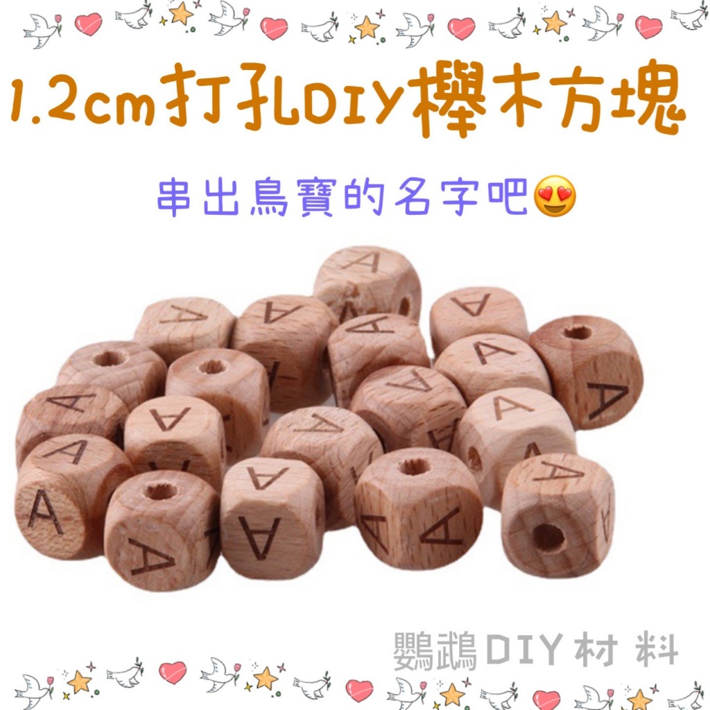 【因為鸚鵡💕】1.2cm 打孔 方塊 櫸木 DIY材料 26個英文字母 木珠串 磨牙 手作 玩具 配件