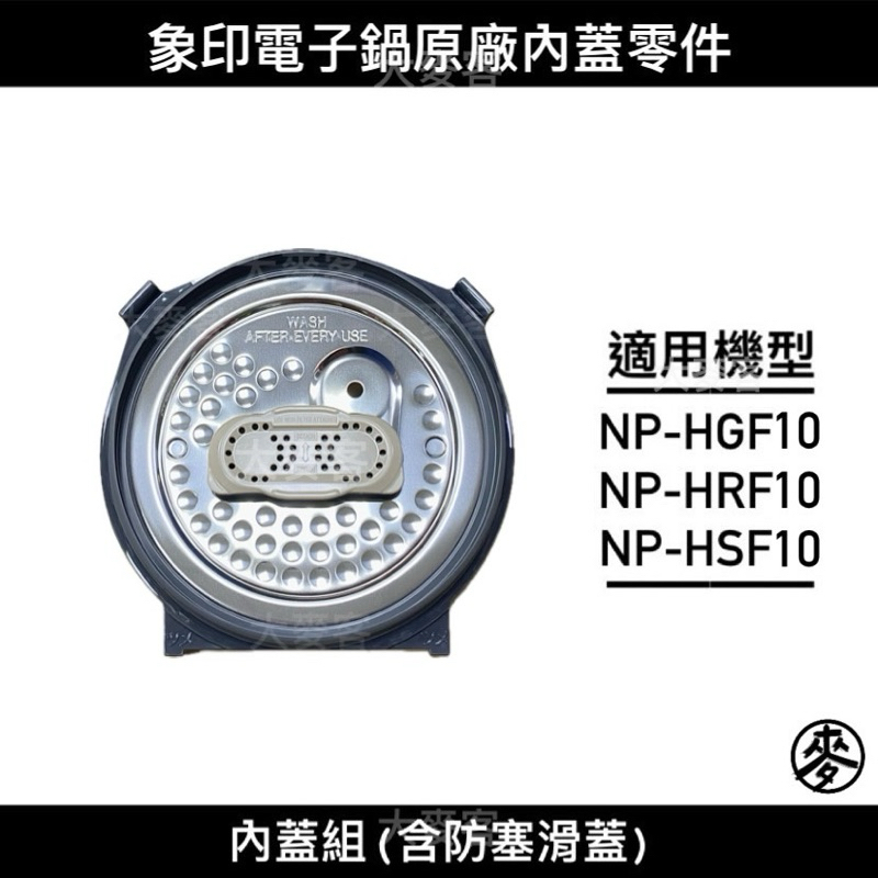 【零件】象印NP-HGF10/HSF10/HRF10 六人份壓力IH電子鍋原廠專用配件 內蓋組/防塞滑蓋 C164