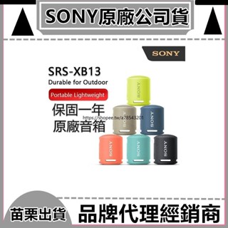 索尼原廠 SRS-XB13 藍牙音箱 重低音 防水 USB Type-C 戶外無線音箱 無線藍芽喇叭