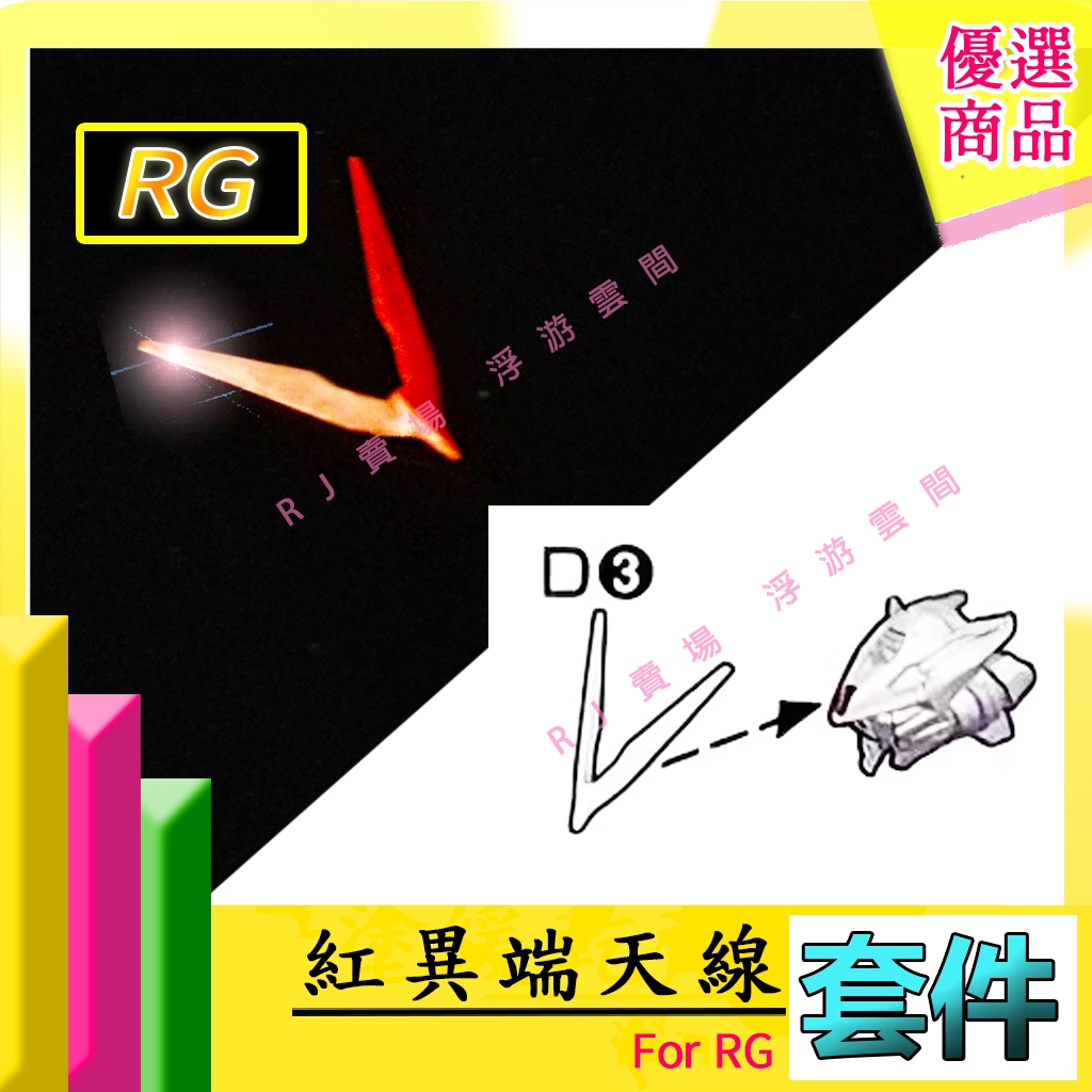 RJ 現貨 鋼彈 模型 RG 1/144  大林 天線 紅異端 異端 紅龍角 紅龍裝 藍龍角 異端 藍異端 套件 萬代