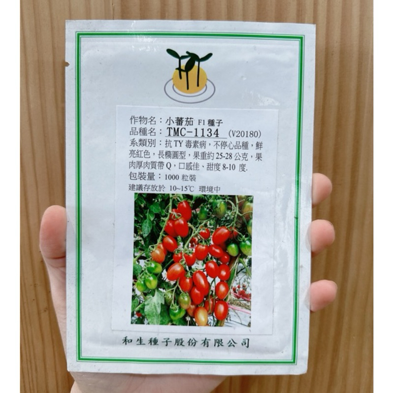 城禾農產🍃 愛妃小番茄種子 10粒 專業農用番茄品種 1134小番茄種子 愛妃小番茄種子 和生愛妃番茄種子 和生番茄種子