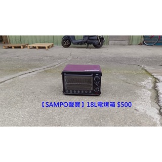 【安鑫】土城中古傢俱~【SAMPO聲寶】18L電烤箱(KZ-PU18) 廚房家電【A2643】