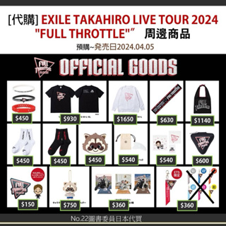 [日本代購] EXILE TAKAHIRO LIVE TOUR 2024 "FULL THROTTLE～下單前請先聊聊～