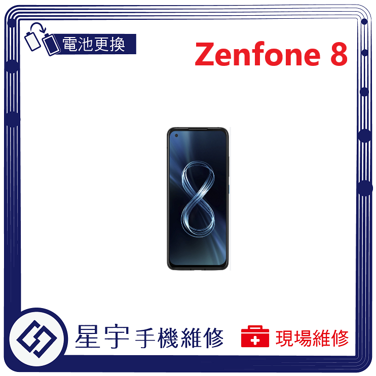 [星宇手機] 台南專業 Asus Zenfone 8 / 8 Flip 無法開機  無法充電 電池膨脹 現場 電池更換