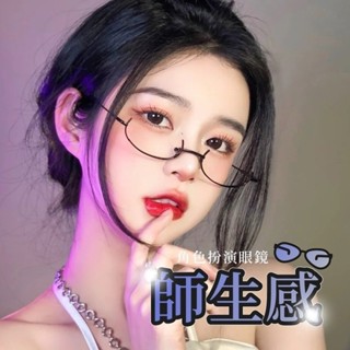 ᴹˢ朵•午夜衣櫥🌹現貨🔥眼鏡 半框眼鏡 細框眼鏡 二次元 女生眼鏡 cosplay 下半框眼鏡 情趣配件 情趣用品