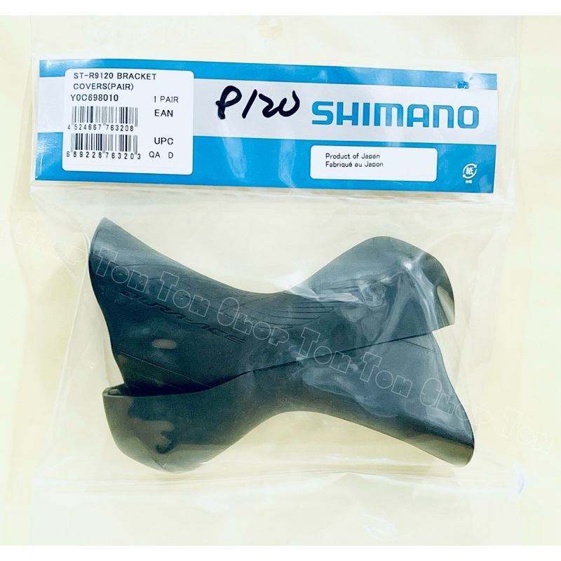 SHIMANO Dura-Ace ST-R9120 握把套 變把套 把手套 保護套 黑色