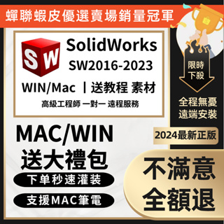 🔥 支持蘋果系統🔥 solidworks 2023 繁體中文 支援WIN/MAC/M1免費遠端 SW2010-2023