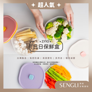 現貨免運公司貨✨【ZING心穎良品 日日保鮮盒 1000ml / 500ml】密封 防漏 臺灣製 可微波 可冷凍 水果盒