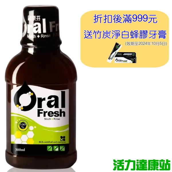 歐樂芬天然口腔保健液(300ml)【活力達康站】(折扣後滿999元送竹炭淨白蜂膠牙膏)