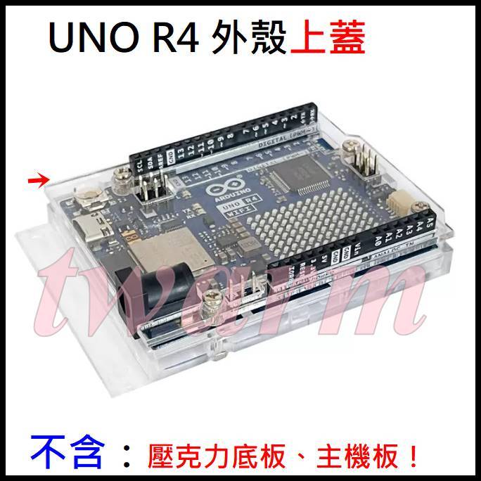 UNO R4外殼上蓋，相容於Arduino UNO R4 MINIMA / WIFI透明壓克力外殼