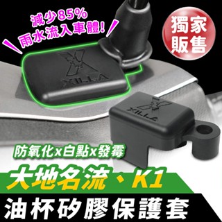 Xilla 市場唯一 獨家開模 油杯矽膠保護套 KYMCO K1 125 適用 大地名流 油杯矽膠套 油杯套 油杯保護套